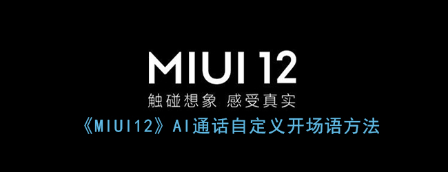 《MIUI12》AI通话自定义开场语方法