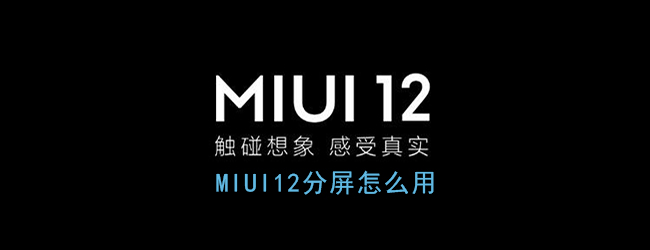 《MIUI12》分屏模式使用教程