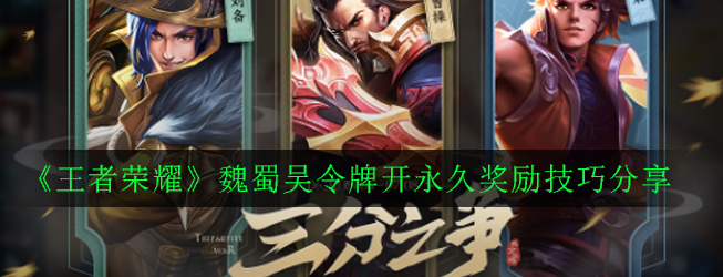王者荣耀魏蜀吴令牌解锁永久奖励攻略解析