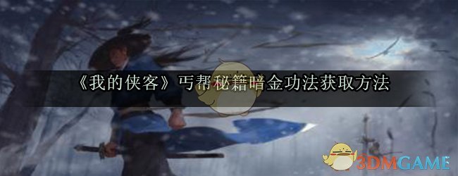 《我的侠客》丐帮秘籍暗金功法获取方法