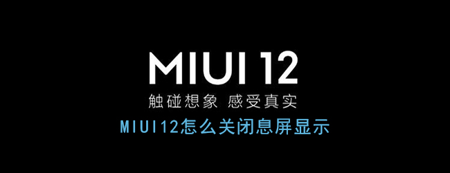 《MIUI12》息屏显示关闭方法
