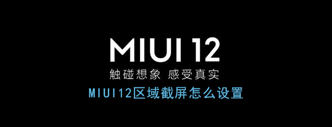 《MIUI12》区域截屏设置方法