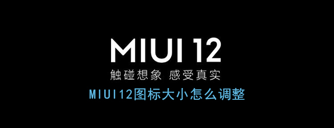 《MIUI12》图标大小设置方法