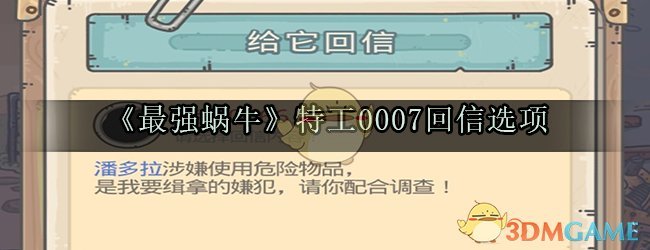 《最强蜗牛》特工0007回信选项