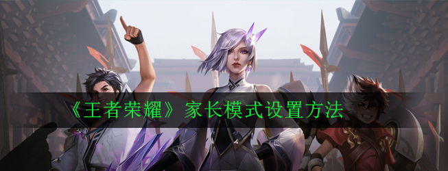 《王者荣耀》家长模式设置方法