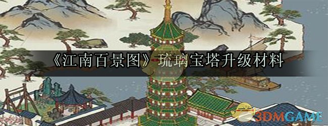 《江南百景图》琉璃宝塔升级材料