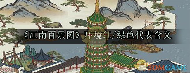 《江南百景图》环境红/绿色代表含义