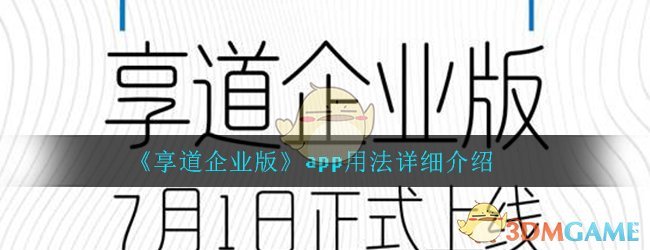 《享道企业版》app用法详细介绍