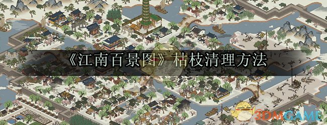 《江南百景图》枯枝清理方法