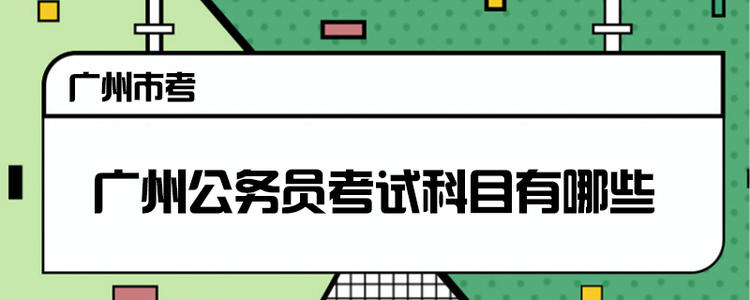 2020广州公务员考试科目介绍