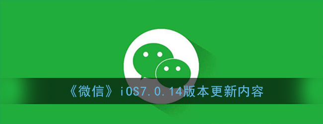 《微信》iOS7.0.14版本更新内容