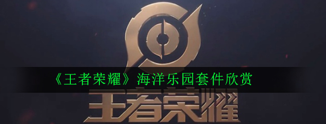《王者荣耀》海洋乐园套件欣赏