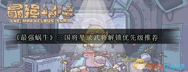 《最强蜗牛》三国将星录武将解锁优先级推荐