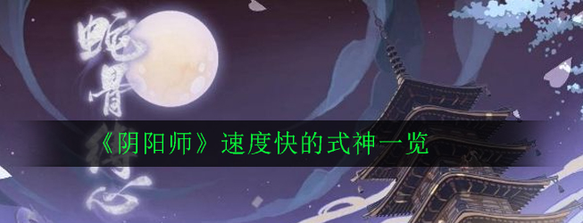 高速移动的阴阳师式神盘点