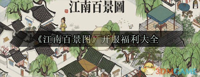 《江南百景图》开服福利大全