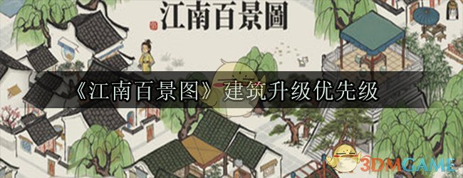 《江南百景图》建筑升级优先级