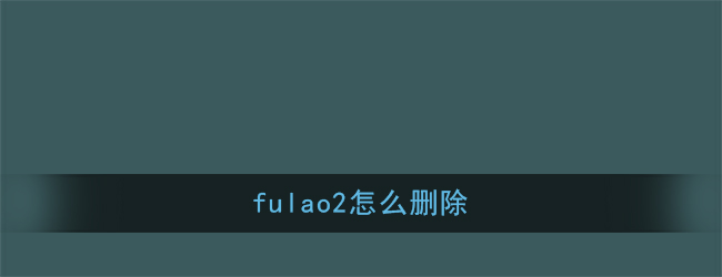 《Fulao2》删除卸载方法