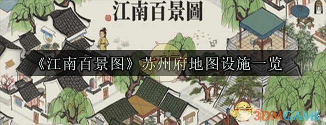 《江南百景图》苏州府地图设施一览