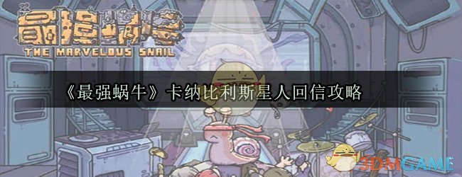 《最强蜗牛》卡纳比利斯星人回信攻略