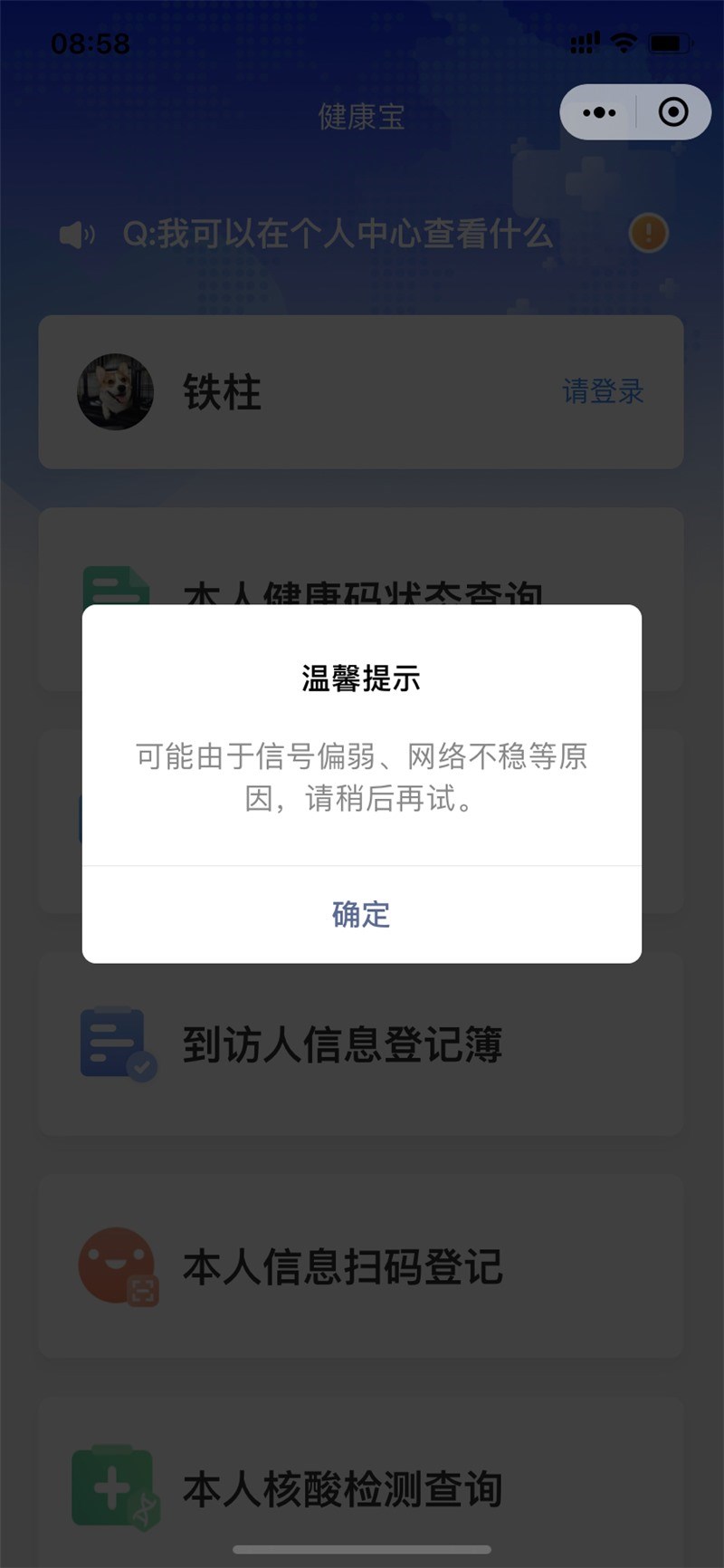 《微信》北京健康宝小程序崩了