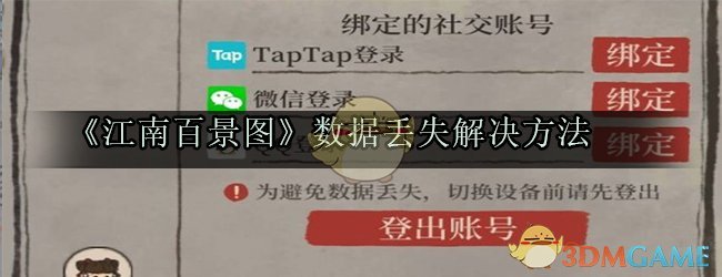 《江南百景图》数据丢失解决方法