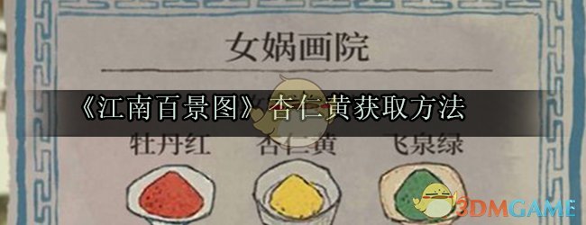 《江南百景图》杏仁黄获取方法