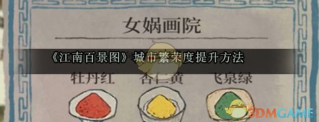 《江南百景图》城市繁荣度提升方法