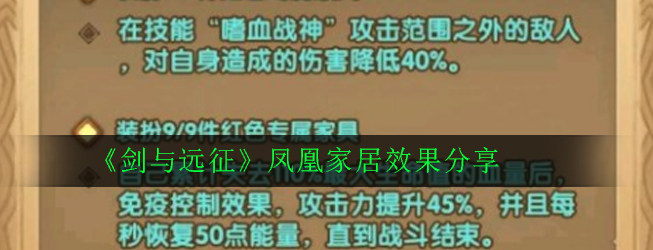 《剑与远征》凤凰家居效果分享