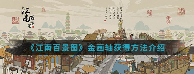 江南百景图：金画轴获取攻略