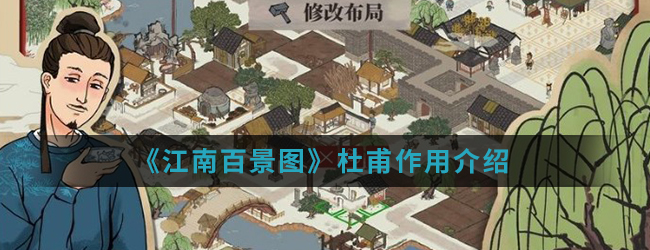 《江南百景图》杜甫作用介绍