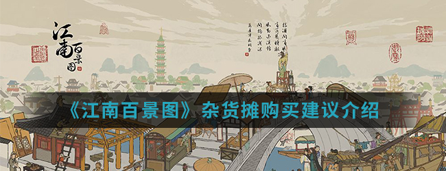 江南百景图杂货摊精选物什推荐