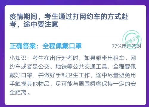 疫情期间，考生通过打网约车的方式赴考，途中要注意