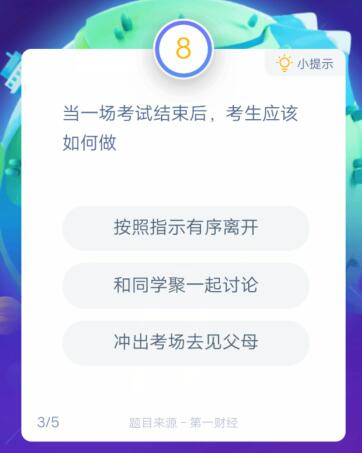 当一场考试结束后，考生应该如何做