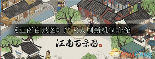 《江南百景图》严大人刷新机制介绍