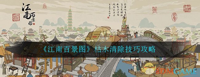 《江南百景图》枯木清除技巧攻略