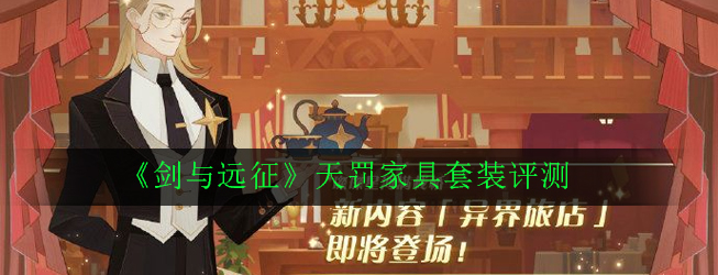 《剑与远征》天罚家具套装评测