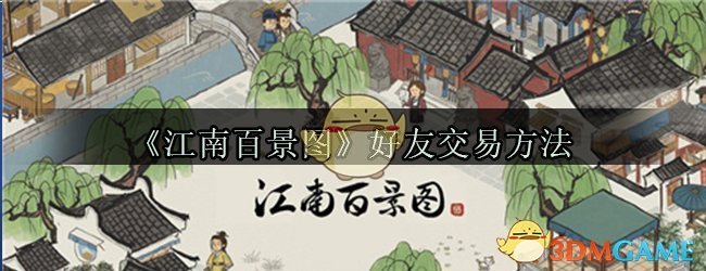 《江南百景图》好友交易方法