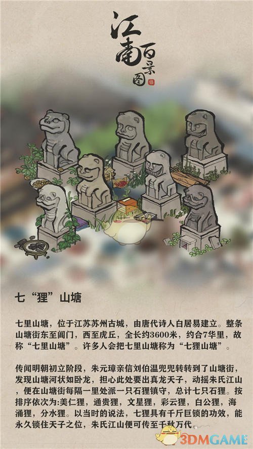 《江南百景图》山塘七狸介绍