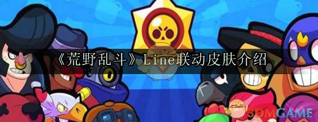 《荒野乱斗》Line联动皮肤介绍