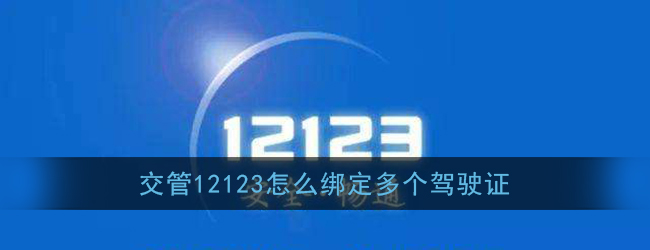 如何在一处12123平台上绑定多个驾驶证？