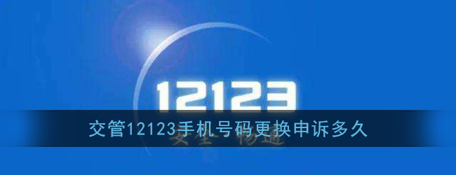 《交管12123》手机号码更换申诉时间说明
