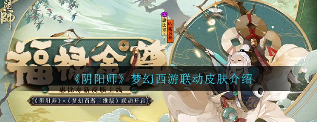 《阴阳师》梦幻西游联动皮肤介绍