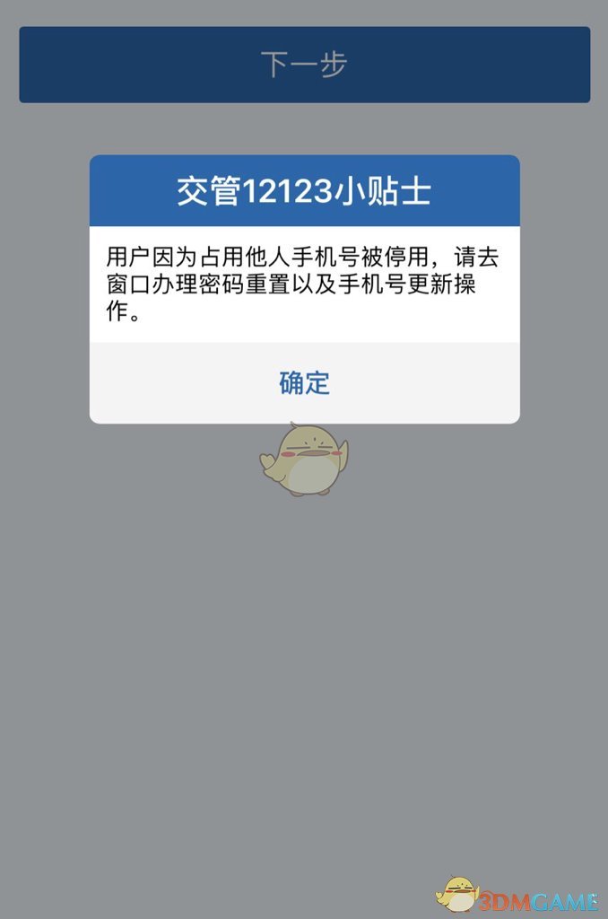 《交管12123》手机号码被占用解决办法