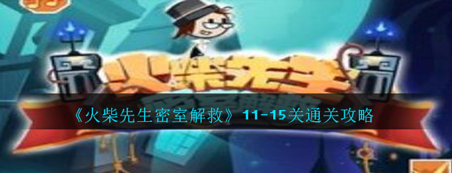 《火柴先生密室解救》11-15关通关攻略