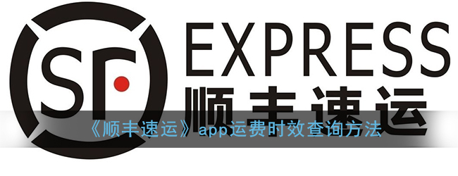 《顺丰速运》app运费时效查询方法