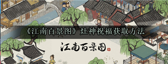 《江南百景图》灶神祝福获取方法