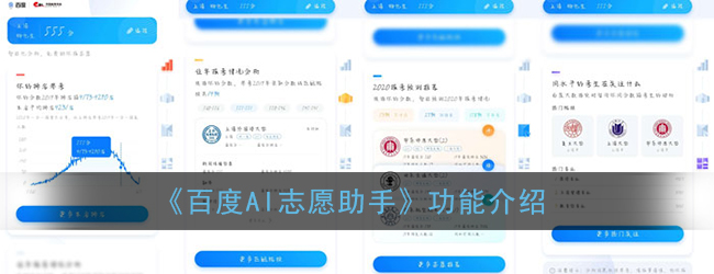 《百度AI志愿助手》功能介绍