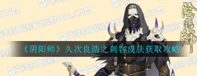 《阴阳师》久次良浩之刺客皮肤获取攻略