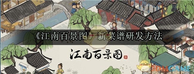 江南百景图创新食谱开发指南