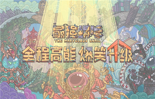 《最强蜗牛》巨龙解锁方法介绍